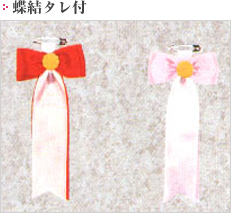 蝶結タレ付