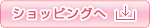 ショッピングへ